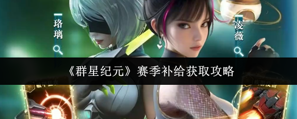 《群星纪元》赛季补给获取攻略