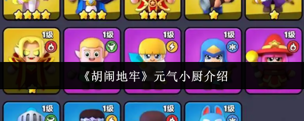 《胡闹地牢》元气小厨介绍