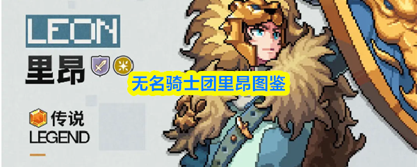 无名骑士团里昂图鉴