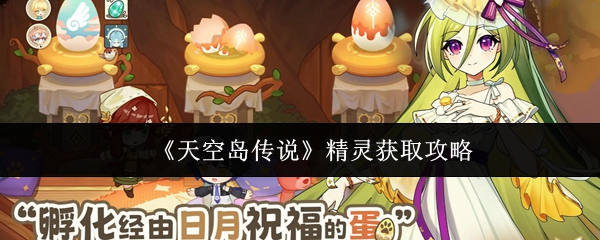 《天空岛传说》精灵获取攻略