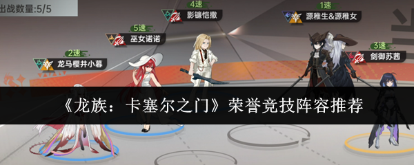 《龙族：卡塞尔之门》荣誉竞技阵容推荐