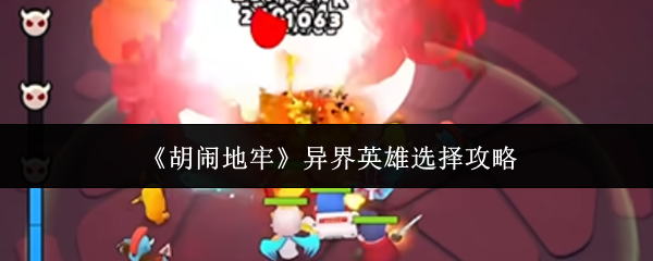 《胡闹地牢》异界英雄选择攻略
