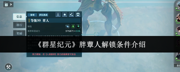 《群星纪元》胖蕈人解锁条件介绍