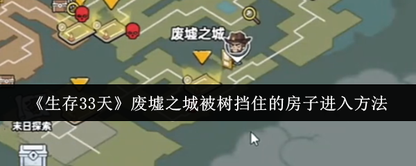 《生存33天》废墟之城被树挡住的房子进入方法