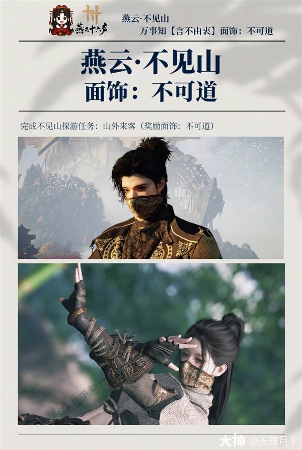 《燕云十六声》不可道面饰获取方法