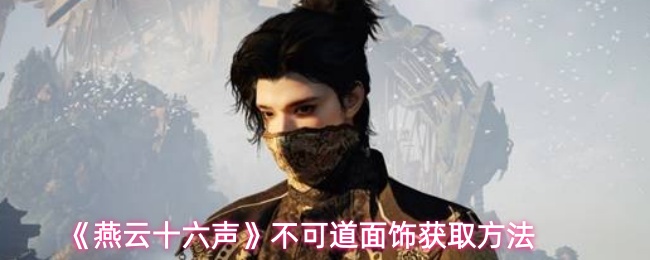 《燕云十六声》不可道面饰获取方法