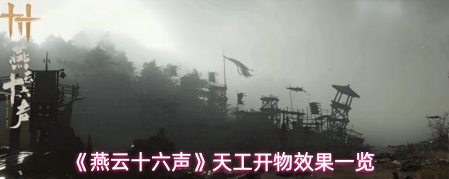 《燕云十六声》天工开物效果一览