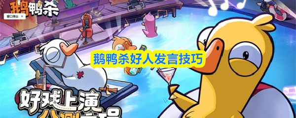 鹅鸭杀好人发言技巧