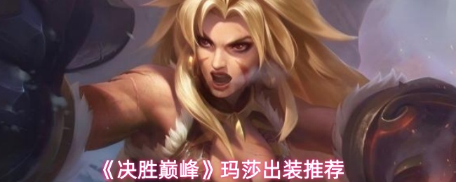 《决胜巅峰》玛莎出装推荐