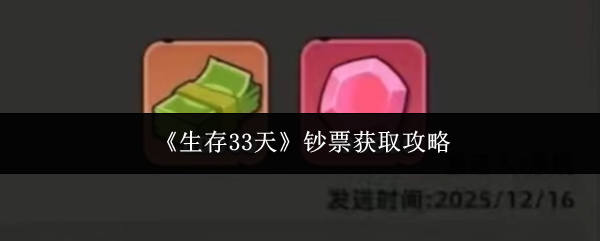 《生存33天》钞票获取攻略