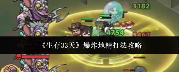 《生存33天》爆炸地精打法攻略