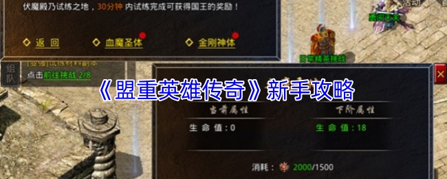 《盟重英雄传奇》新手攻略