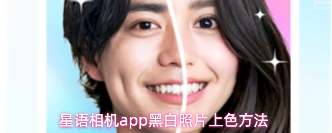 星语相机app黑白照片上色方法