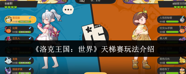 《洛克王国：世界》天梯赛玩法介绍