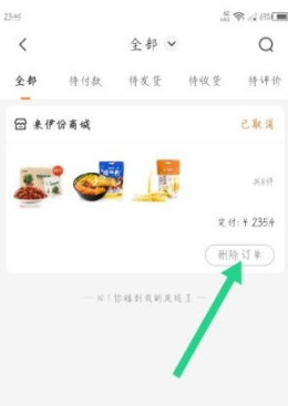来伊份商城app订单删除方法