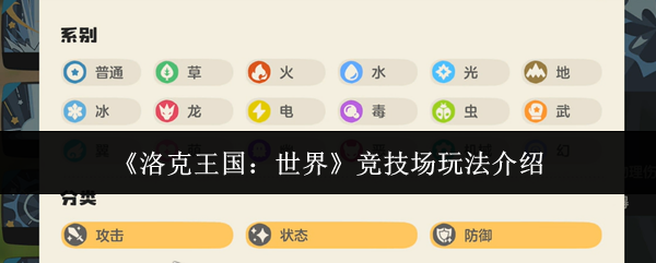 《洛克王国：世界》竞技场玩法介绍