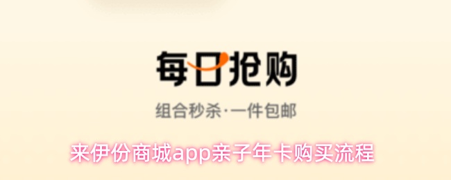 来伊份商城app亲子年卡购买流程