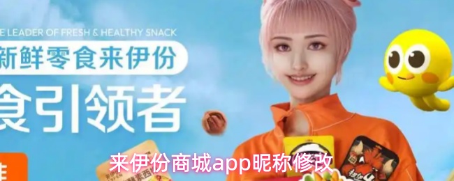 来伊份商城app昵称修改