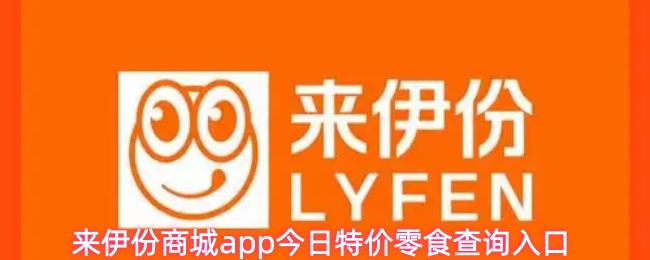 来伊份商城app今日特价零食查询入口