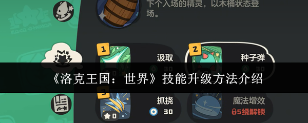 《洛克王国：世界》技能升级方法介绍
