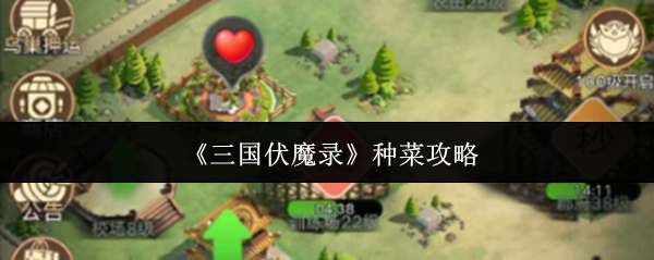 《三国伏魔录》种菜攻略