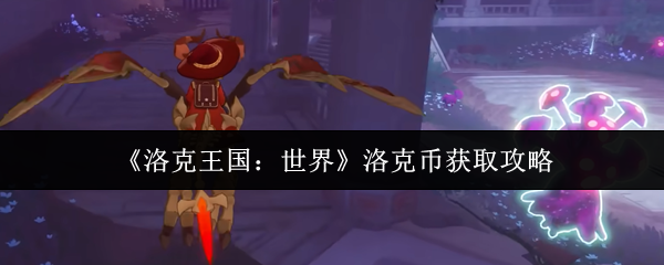 《洛克王国：世界》洛克币获取攻略