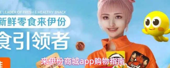 来伊份商城app购物指南