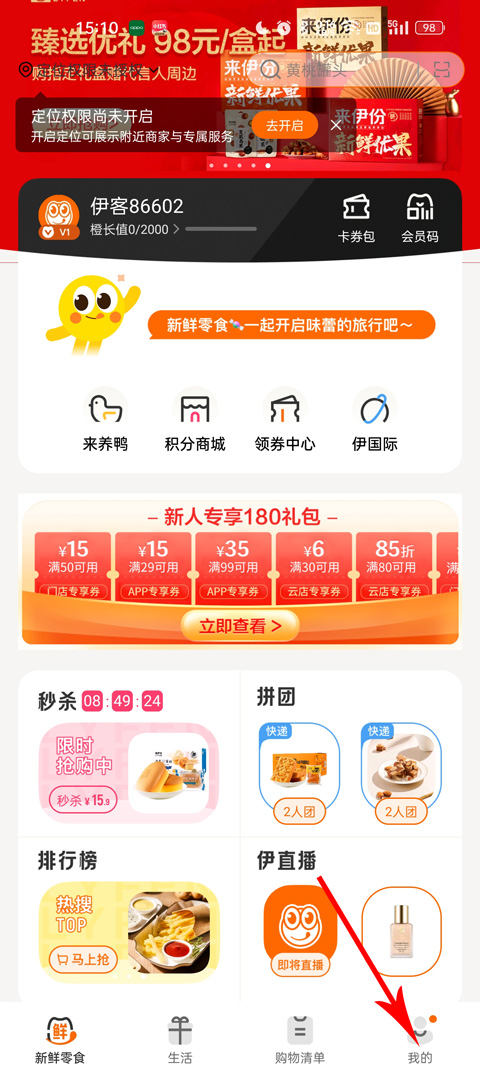 来伊份商城app会员密码修改教程