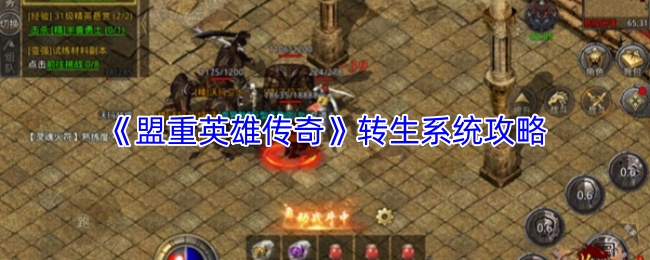 《盟重英雄传奇》转生系统攻略