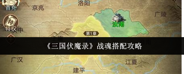 《三国伏魔录》战魂搭配攻略