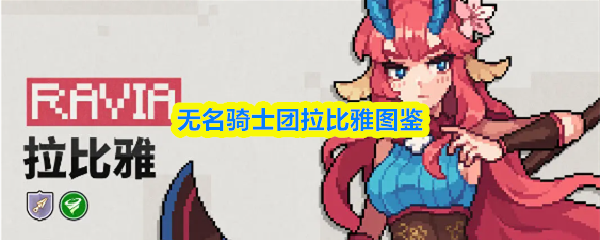 无名骑士团拉比雅图鉴