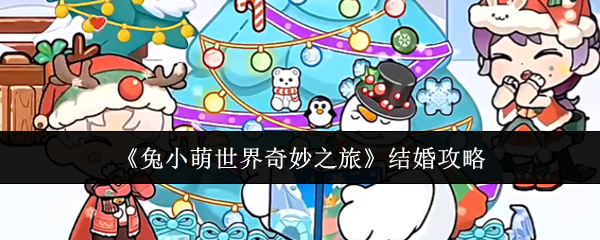 《兔小萌世界奇妙之旅》结婚攻略