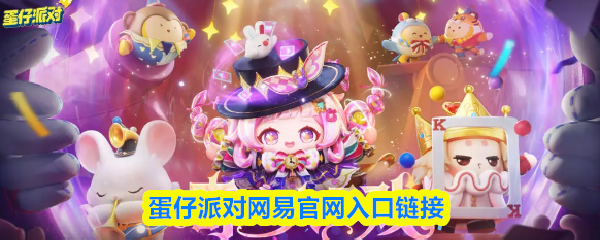 蛋仔派对网易官网入口链接