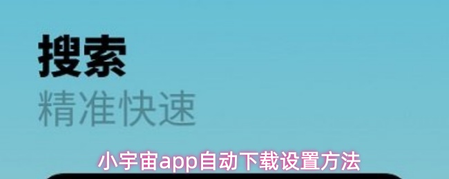 小宇宙app自动下载设置方法