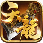 天龙游戏无限金币版
