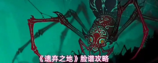 《遗弃之地》脸谱攻略