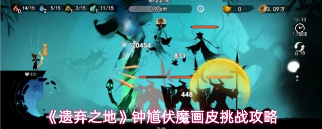 《遗弃之地》钟馗伏魔画皮挑战攻略