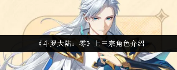 《斗罗大陆：零》上三宗角色介绍