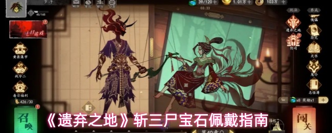 《遗弃之地》斩三尸宝石佩戴指南