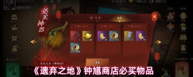 《遗弃之地》钟馗商店必买物品
