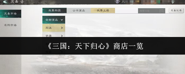 《三国：天下归心》商店一览