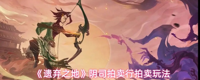 《遗弃之地》阴司拍卖行拍卖玩法