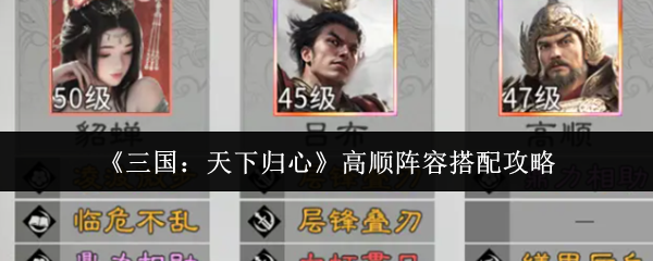 《三国：天下归心》高顺阵容搭配攻略