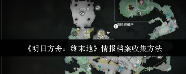 《明日方舟：终末地》情报档案收集方法
