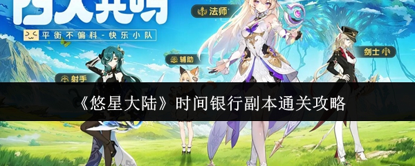 《悠星大陆》时间银行副本通关攻略