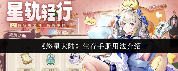 《悠星大陆》生存手册用法介绍