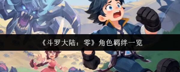 《斗罗大陆：零》角色羁绊一览