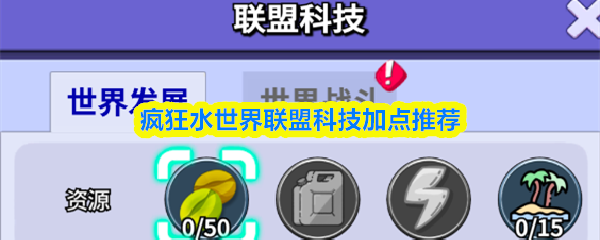 疯狂水世界联盟科技加点推荐
