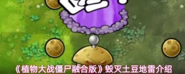 《植物大战僵尸融合版》毁灭土豆地雷介绍