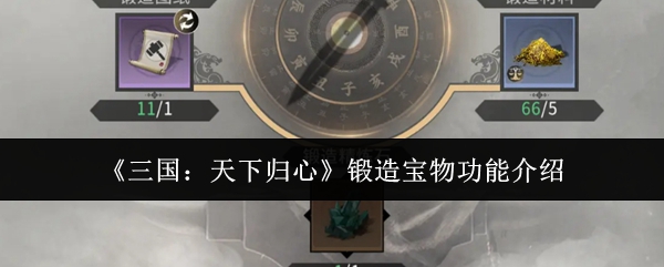 《三国：天下归心》锻造宝物功能介绍